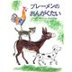 ブレーメンのおんがくたい 改訂版 (世界の名作絵本) [絵本]