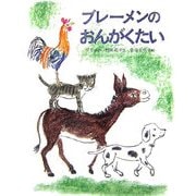ブレーメンのおんがくたい 改訂版 (世界の名作絵本) [絵本]