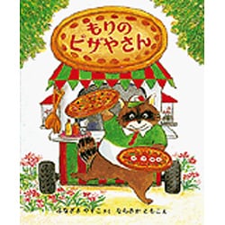 もりのピザやさん(もりはおもしろランド〈14〉) [全集叢書]