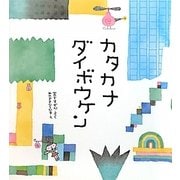 カタカナダイボウケン [単行本]