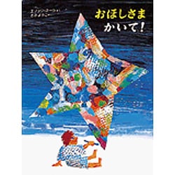 おほしさま かいて! [絵本]