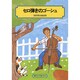 セロ弾きのゴーシュ－宮沢賢治童話集（偕成社文庫 2019） [全集叢書]