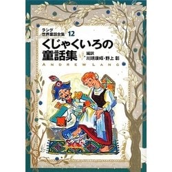ラング世界童話全集〈12〉くじゃくいろの童話集(偕成社文庫) [全集叢書]