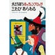 大どろぼうホッツェンプロッツ三たびあらわる 改訂（新・世界の子どもの本 3） [全集叢書]