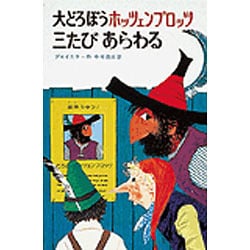 大どろぼうホッツェンプロッツ三たびあらわる 改訂（新・世界の子どもの本 3） [全集叢書]