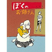 ぼくのお姉さん(偕成社の創作) [全集叢書]