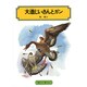 大造じいさんとガン（偕成社文庫 3062） [全集叢書]
