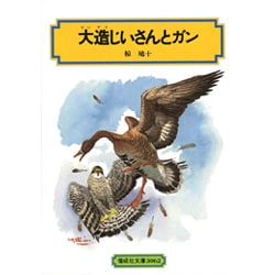 大造じいさんとガン（偕成社文庫 3062） [全集叢書]