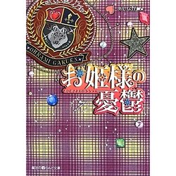 お姫様の憂鬱〈7〉(魔法のiらんど文庫) [文庫]