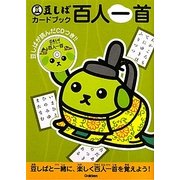 豆しばカードブック 百人一首―豆しばと勉強しよう! [全集叢書]