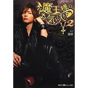 魔王様のお気に入り〈2〉(魔法のiらんど文庫) [文庫]