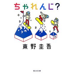 ちゃれんじ?(角川文庫) [文庫]