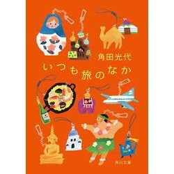 いつも旅のなか(角川文庫) [文庫]