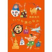 いつも旅のなか(角川文庫) [文庫]