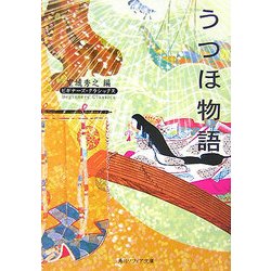 うつほ物語 ビギナーズ・クラシックス 日本の古典 (角川ソフィア