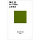神と仏(講談社現代新書) [新書]