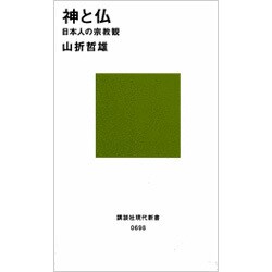 神と仏(講談社現代新書) [新書]