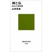 神と仏(講談社現代新書) [新書]