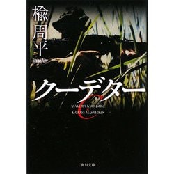クーデター(角川文庫) [文庫]