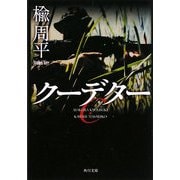 クーデター(角川文庫) [文庫]