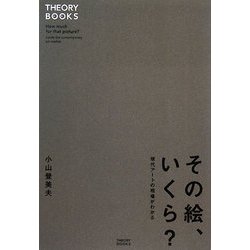 その絵、いくら?―現代アートの相場がわかる(THEORY BOOKS) [単行本]