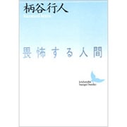 畏怖する人間(講談社文芸文庫) [文庫]