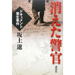 消えた警官―ドキュメント菅生事件 [単行本]