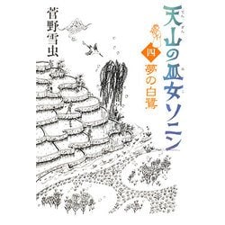 ヨドバシ Com 天山の巫女ソニン 4 夢の白鷺 単行本 通販 全品無料配達