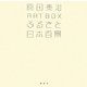 ふるさと日本百景―原田泰治ART BOX(講談社ART BOX) [単行本]