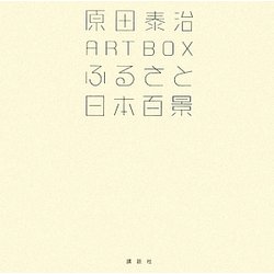 ふるさと日本百景―原田泰治ART BOX(講談社ART BOX) [単行本]