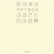 ふるさと日本百景―原田泰治ART BOX(講談社ART BOX) [単行本]