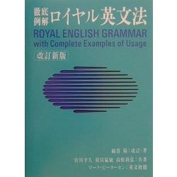 驚きの価格 ヨドバシ.com - ロイヤル英文法―徹底例解 改訂新版 [単行本 