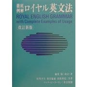 ロイヤル英文法―徹底例解 改訂新版 [単行本]