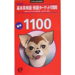 ヨドバシ.com - 基本英単語・熟語ターゲット1100 改訂新版 (大学JUKEN 