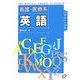 看護・医療系 英語 [全集叢書]
