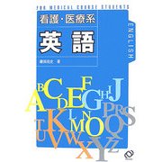 看護・医療系 英語 [全集叢書]