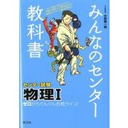 みんなのセンター教科書物理1－ゼロからぐんぐん合格ライン! [全集叢書]
