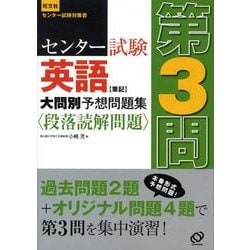 ヨドバシ Com センター試験英語筆記大問別予想問題集第3問 段落読解問題 旺文社センター試験対策書 全集叢書 通販 全品無料配達