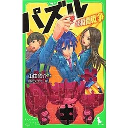 パズル―48時間戦争(角川つばさ文庫) [新書]