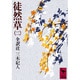 徒然草（二）(講談社学術文庫) [文庫]
