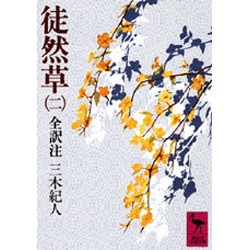 徒然草（二）(講談社学術文庫) [文庫]