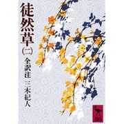 徒然草（二）(講談社学術文庫) [文庫]