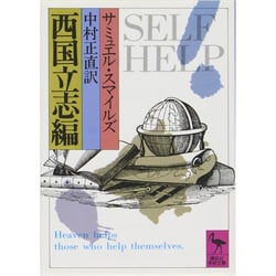 西国立志編(講談社学術文庫) [文庫]