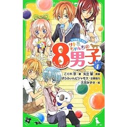 サトミちゃんちの8男子〈4〉―ネオ里見八犬伝(角川つばさ文庫) [新書]