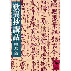 歎異抄講話(講談社学術文庫) [文庫]