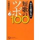 今さら聞けない短歌のツボ100(角川短歌ライブラリー) [単行本]