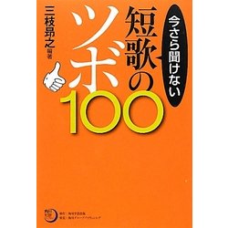 今さら聞けない短歌のツボ100(角川短歌ライブラリー) [単行本]