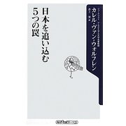 日本を追い込む5つの罠(角川oneテーマ21) [新書]
