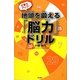 仕事力アップ!地頭を鍛える「脳力」ドリル [単行本]