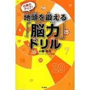 仕事力アップ!地頭を鍛える「脳力」ドリル [単行本]